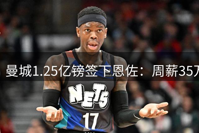 曼城1.25亿镑签下恩佐：周薪35万队内第二，仅次于哈兰德