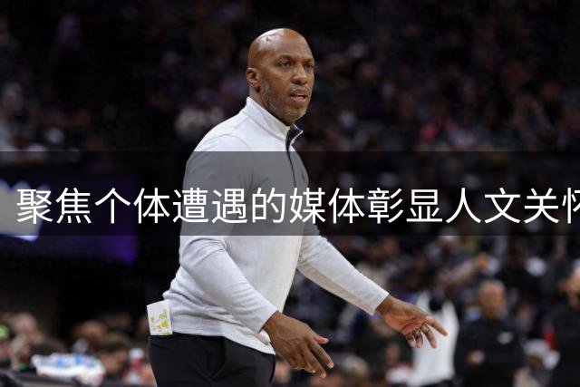聚焦个体遭遇的媒体彰显人文关怀